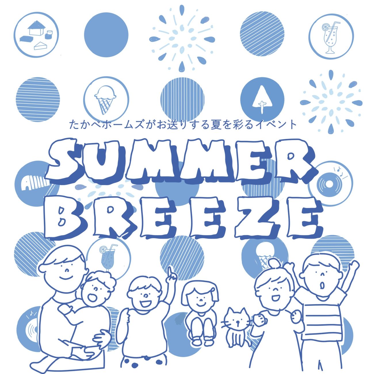 夏を彩るイベント “SUMMER BREEZE” 開催！